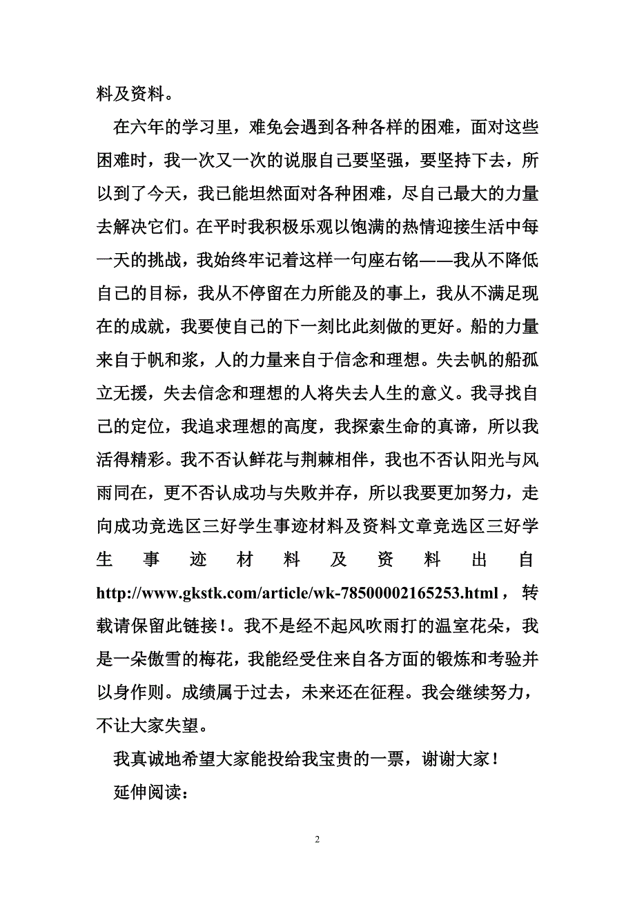 竞选区三好学生事迹材料及资料_第2页