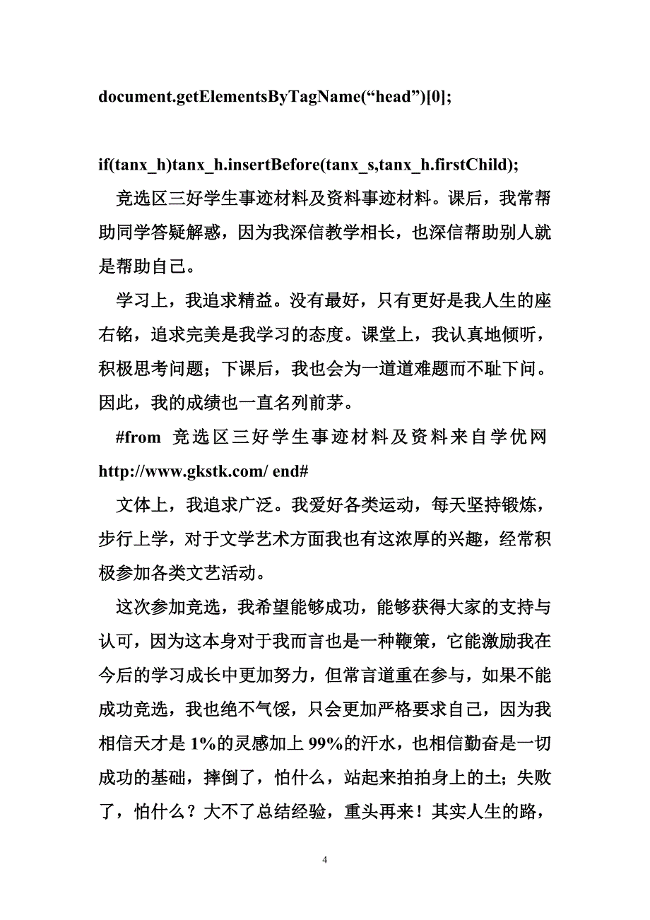 竞选区三好学生事迹材料及资料_第4页