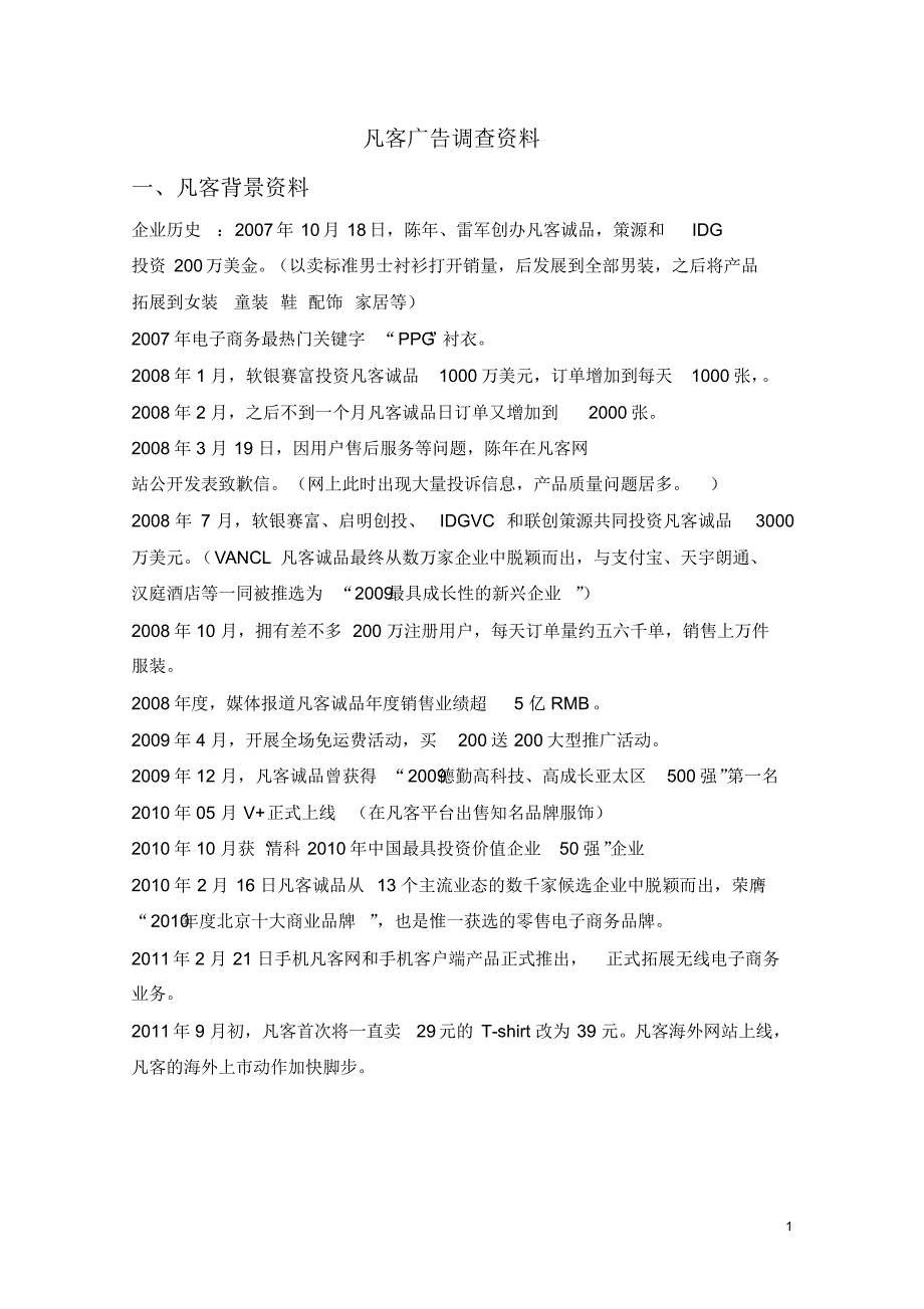 凡客诚品整合资料及分析材料_第1页