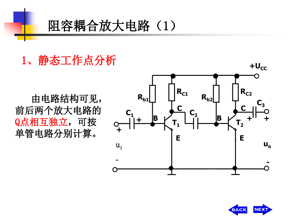 多级放大电路的组成和各种耦合电路知识讲解_第3页