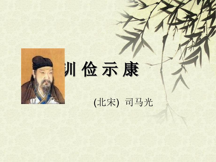 训俭示康_第1页