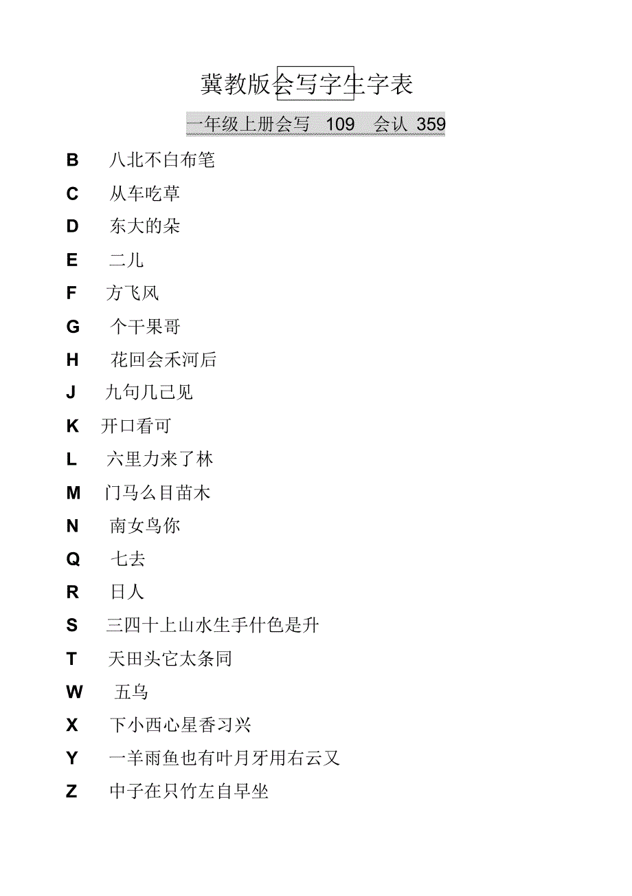 冀教版一至六年级会写生字表_第1页
