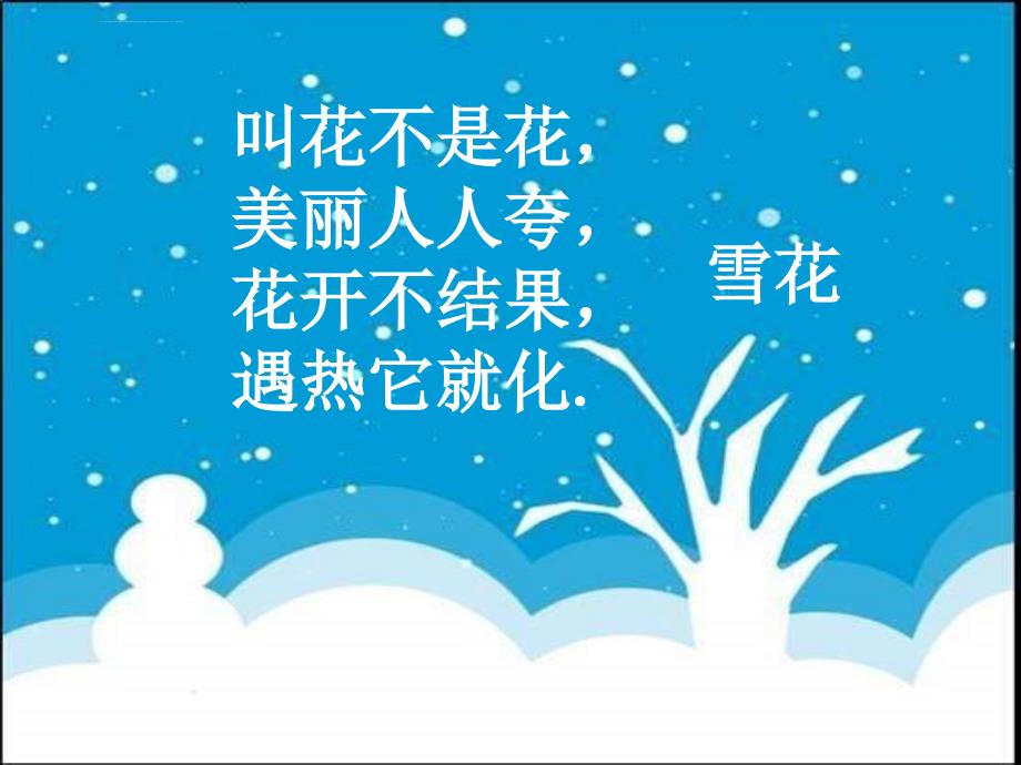 苏少版一年级美术下册《雪》ppt课件_第1页