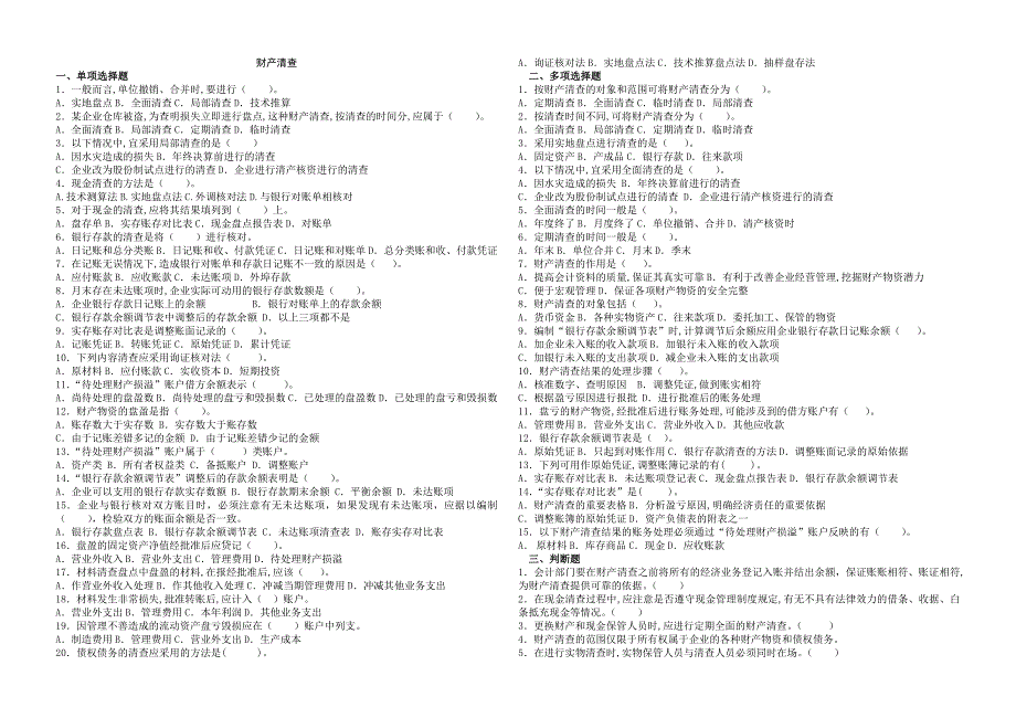 财产清查测试与答案_第1页