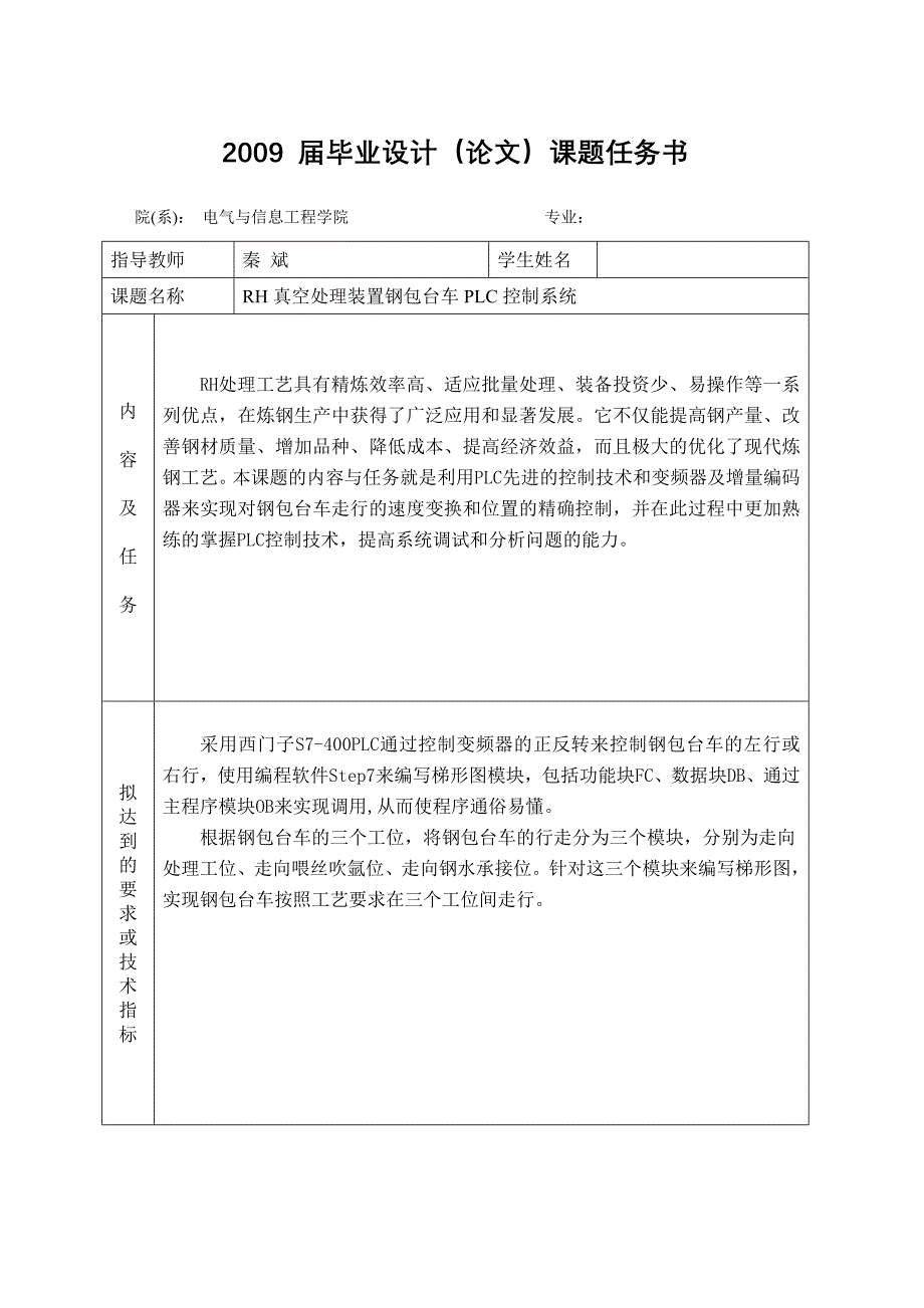 课题名称rh真空处理装置钢包台车plc控制系统_第1页