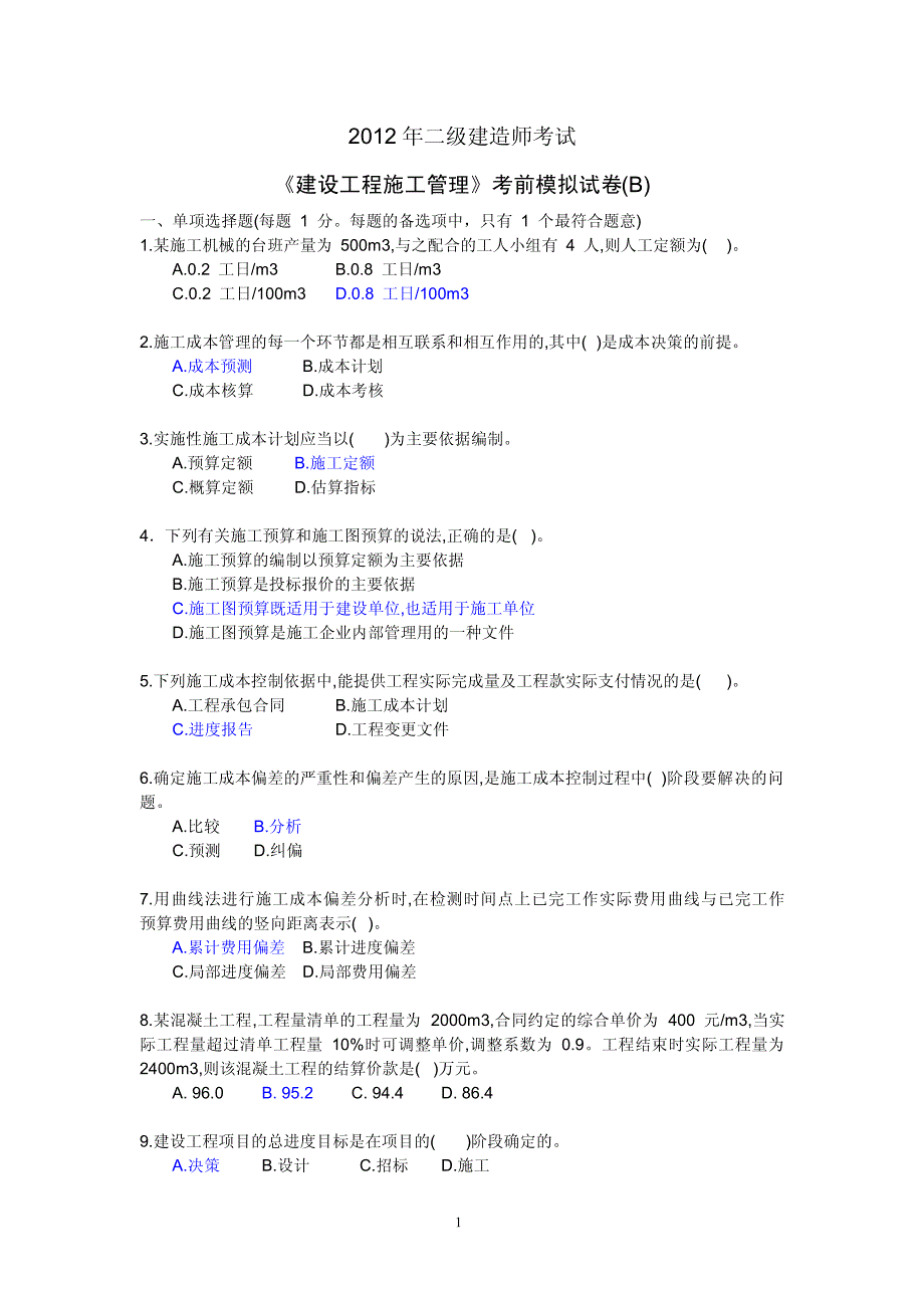 《建设工程施工管理》考前模拟试卷_第1页