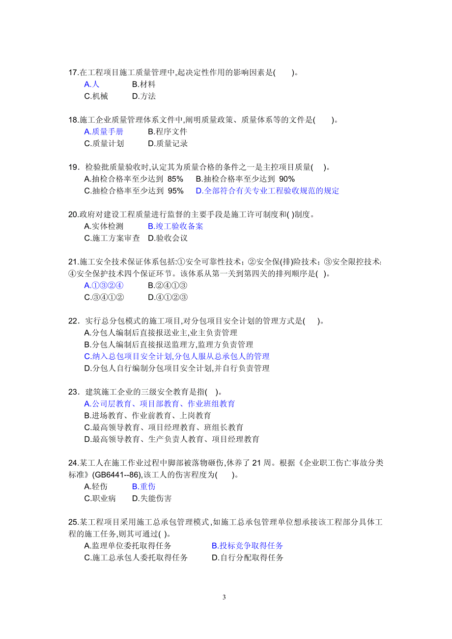 《建设工程施工管理》考前模拟试卷_第3页