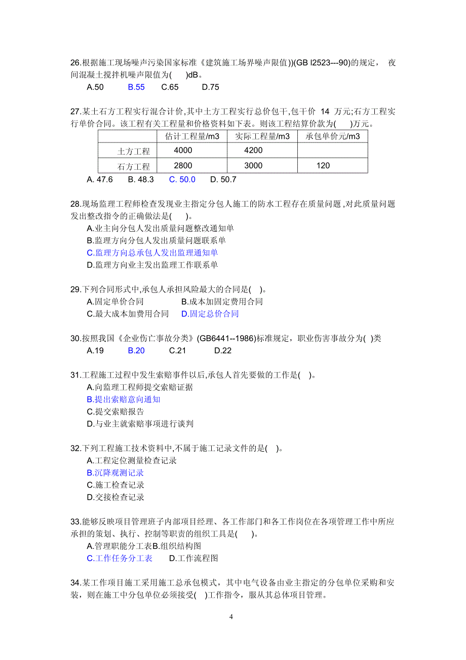 《建设工程施工管理》考前模拟试卷_第4页