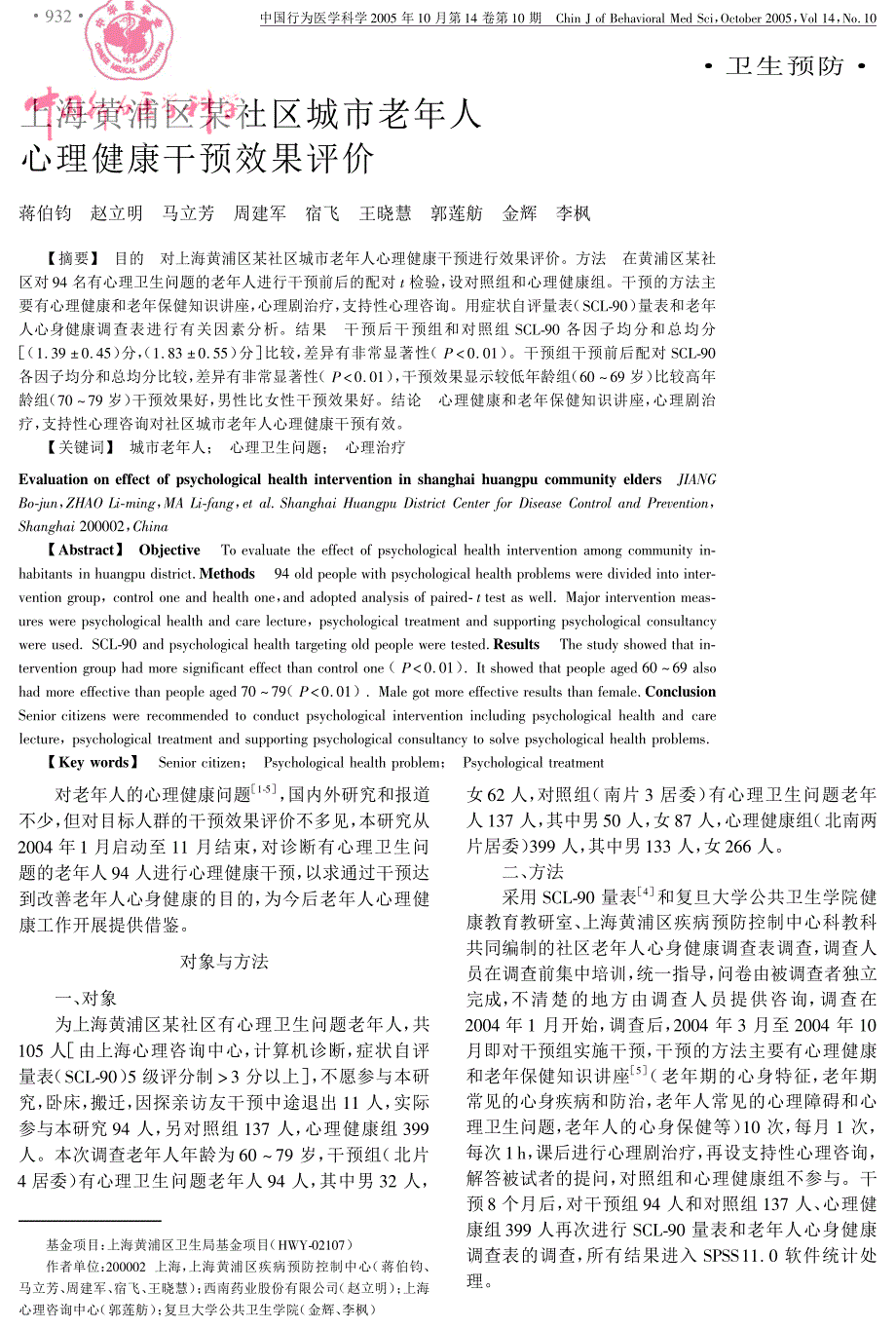 上海黄浦区某社区城市老年人心理健康干预效果评价_第1页