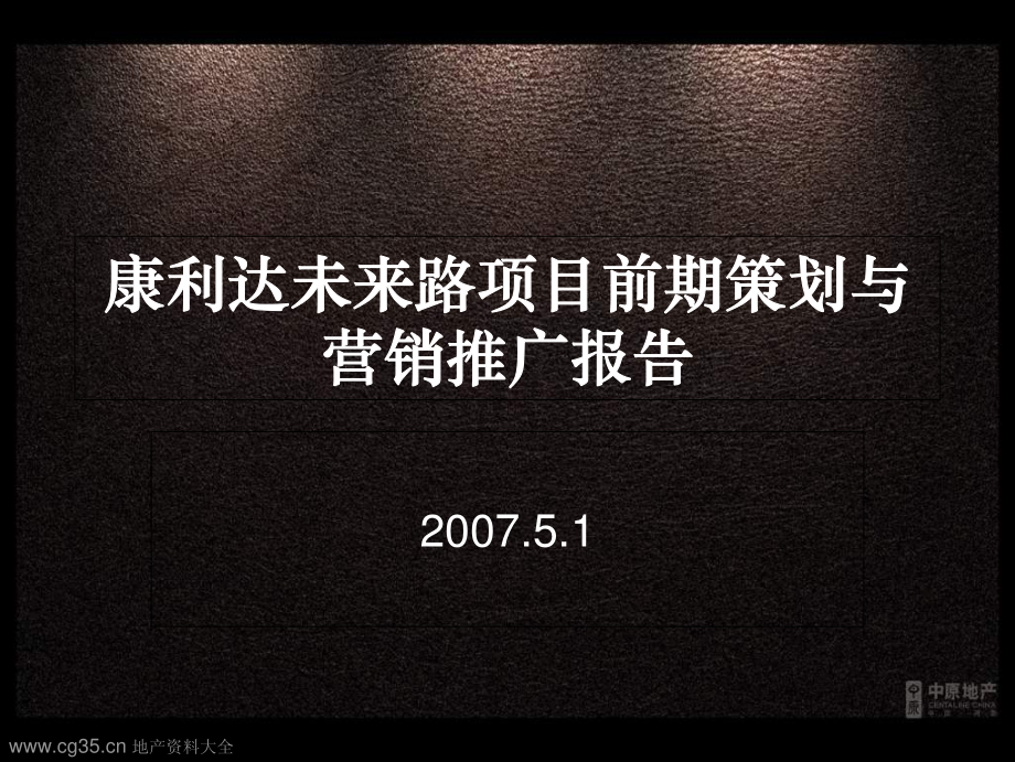 郑州康利达未来路项目前期策划与营销推广报告2007-167页_第2页