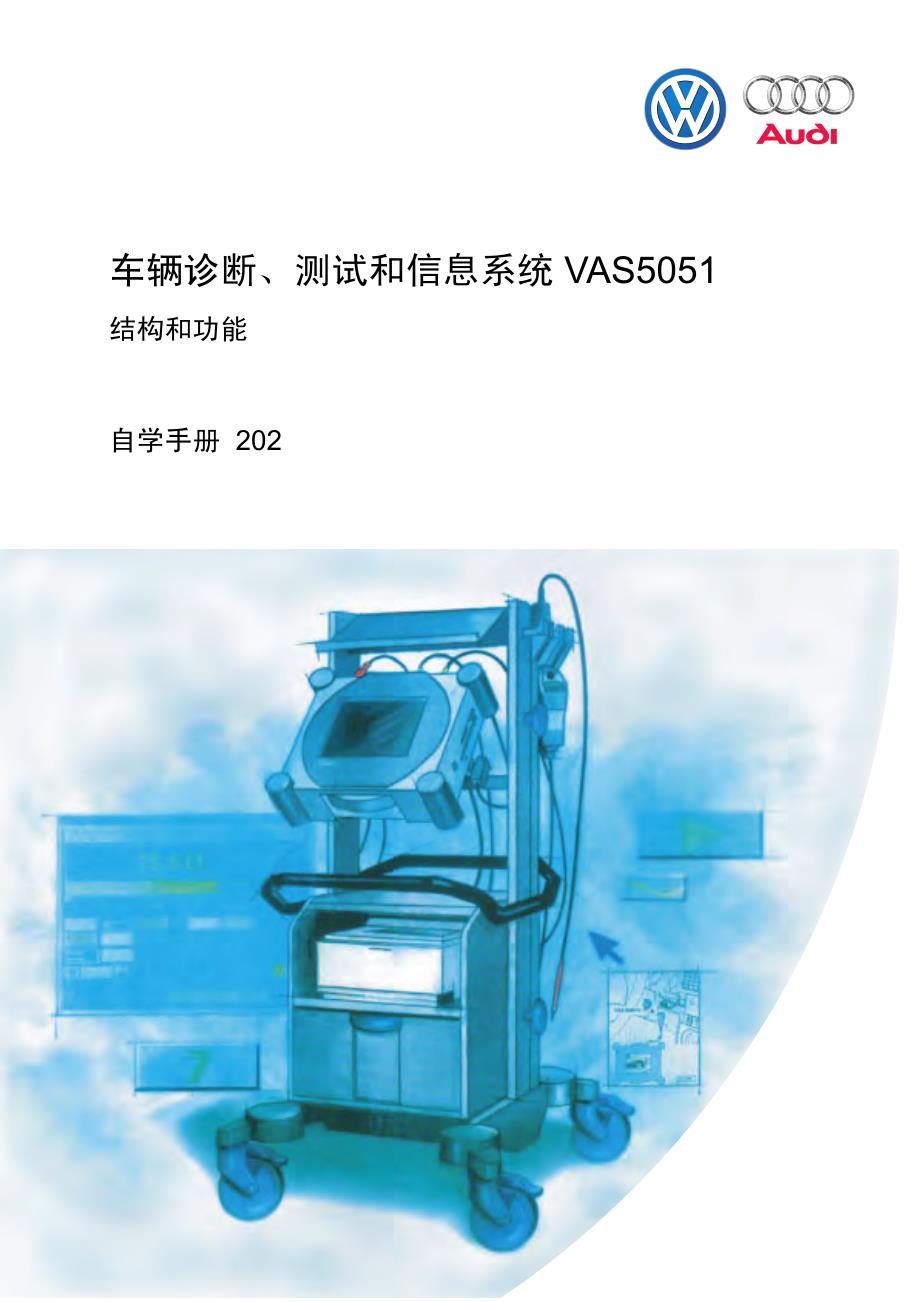 大众车辆vas5051诊断、测试和信息系统结构与功能自学手册_第1页