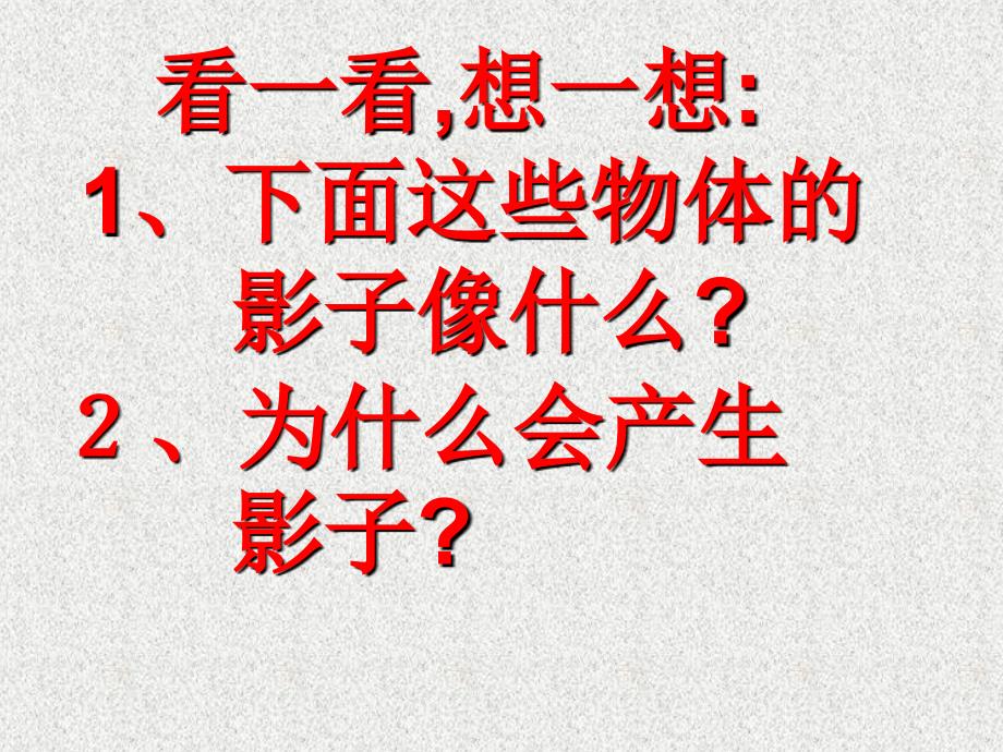 影子的游戏一年级课件_第4页