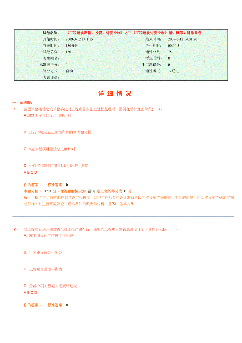 试卷名称：《工程建设质量、投资、进度控制》之三《工程建设进度控制》精讲班第31讲作业卷_第1页