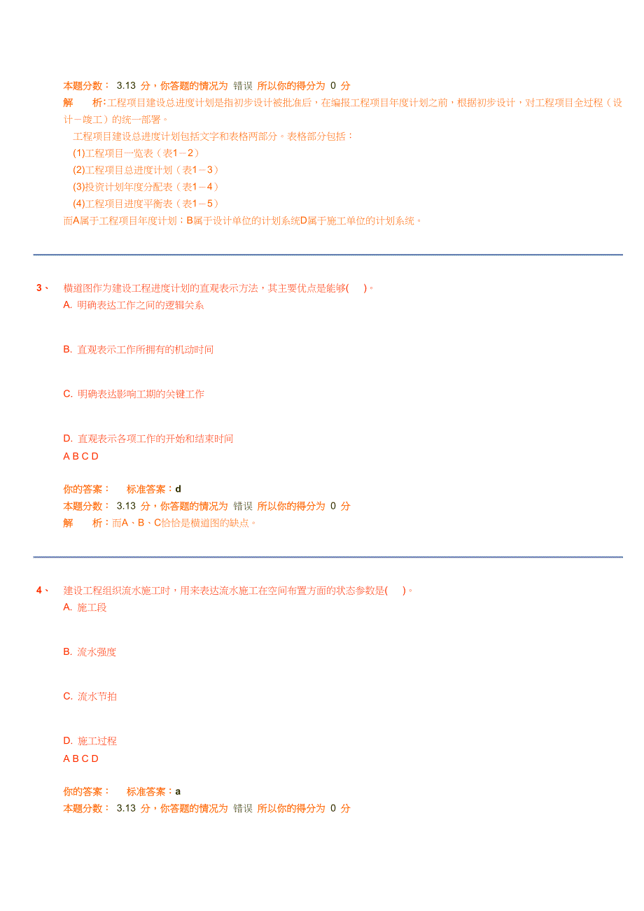 试卷名称：《工程建设质量、投资、进度控制》之三《工程建设进度控制》精讲班第31讲作业卷_第2页