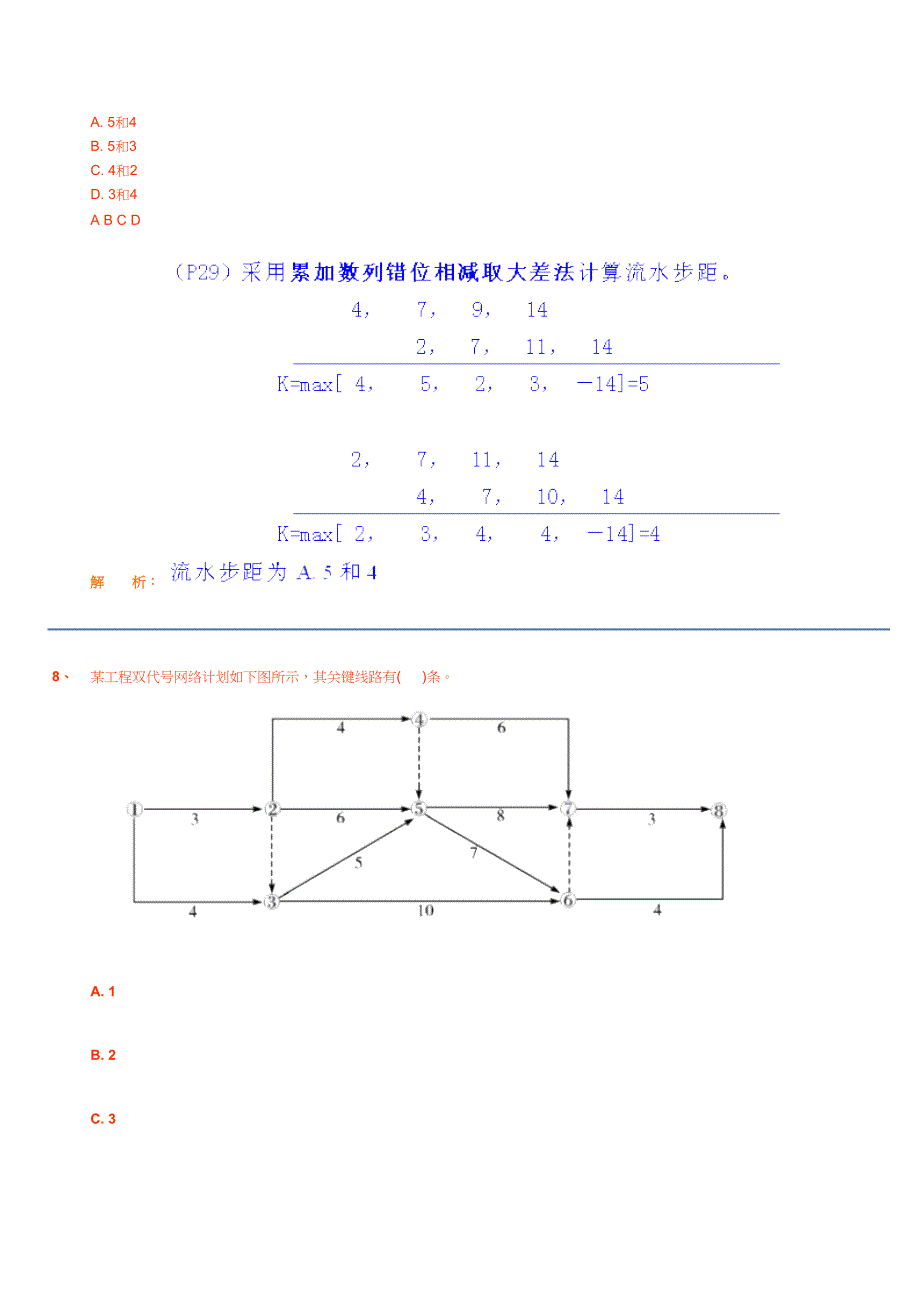 试卷名称：《工程建设质量、投资、进度控制》之三《工程建设进度控制》精讲班第31讲作业卷_第4页