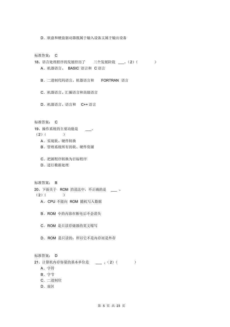 北京语言大学入学测试机考模拟题及答案专升本计算机基础_第5页