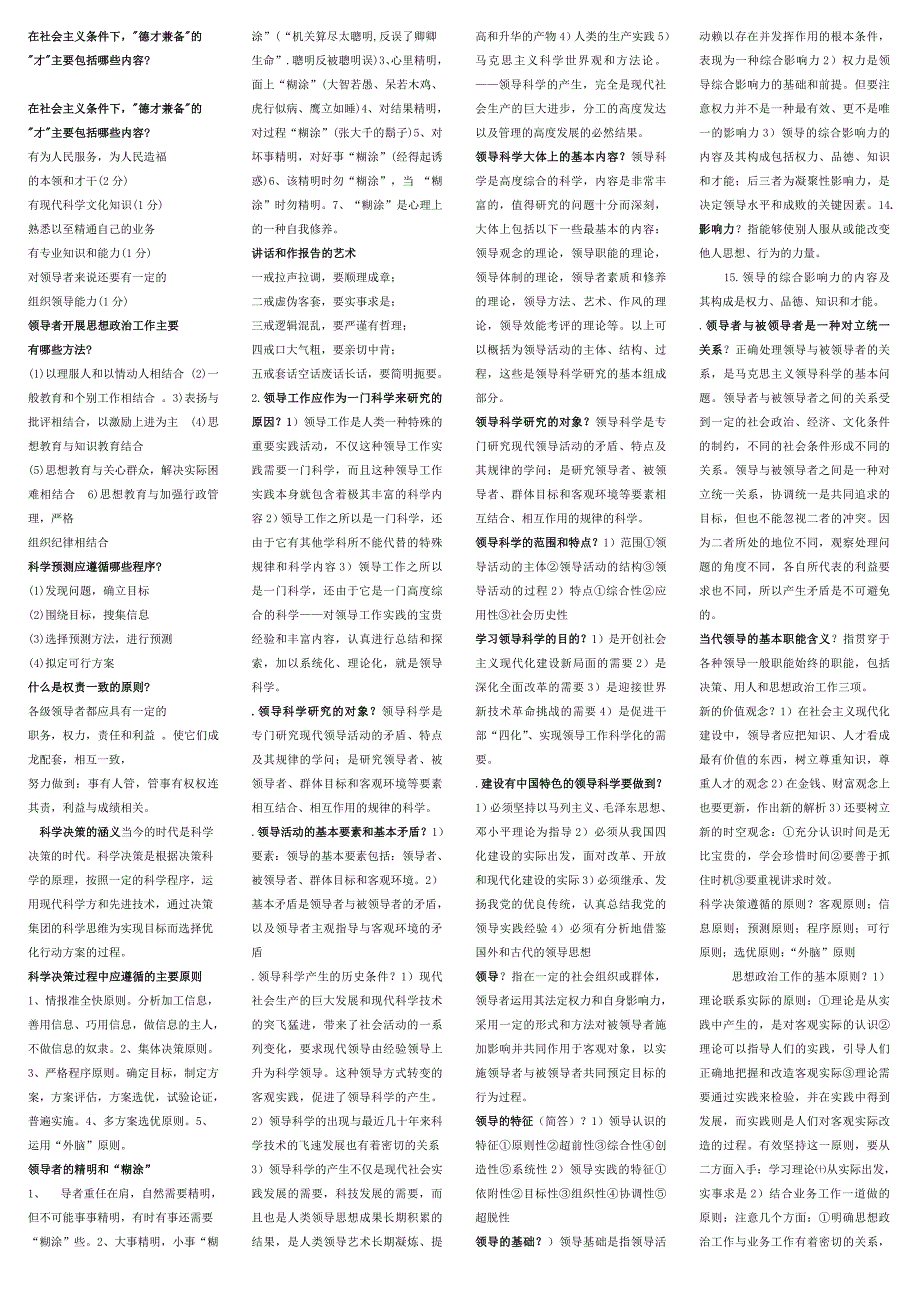 领导科学试题及答案辅导资料_第1页