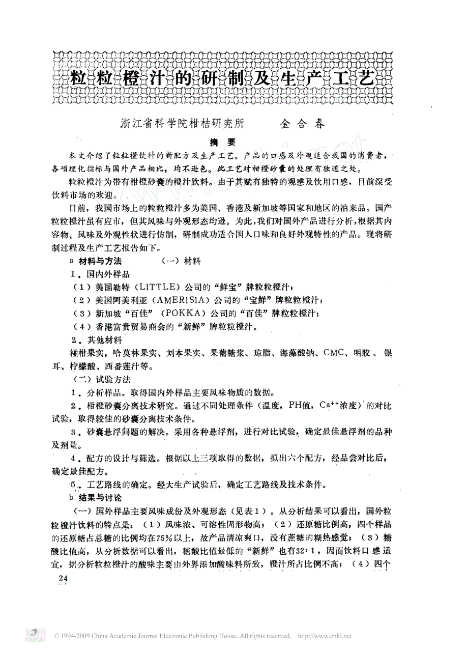 粒粒橙汁的研制及生产工艺_第1页