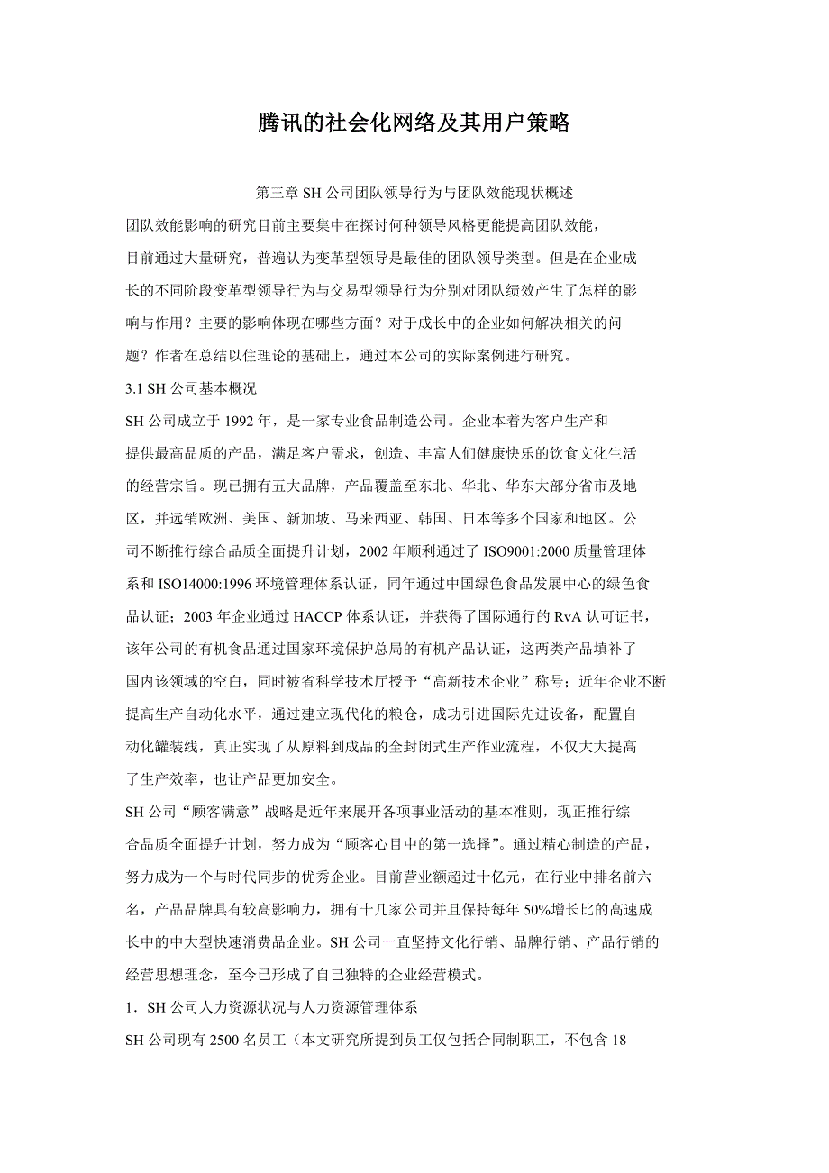 腾讯的社会化网络及其用户策略_第1页