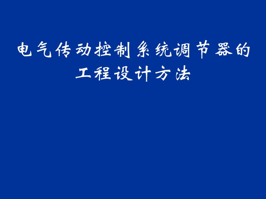 电气传动控制系统调节器的_第2页