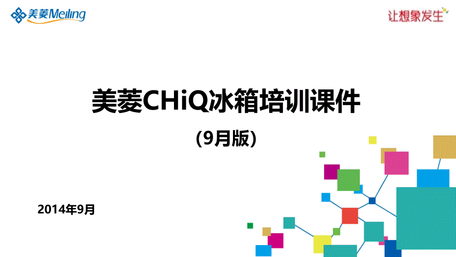 一美菱chiq冰箱培训课件（9月版）_19_第1页