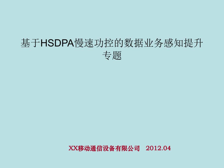 基于hsdpa慢速功控的数据业务感知提升专题xx移动通信设备有限公司_第1页