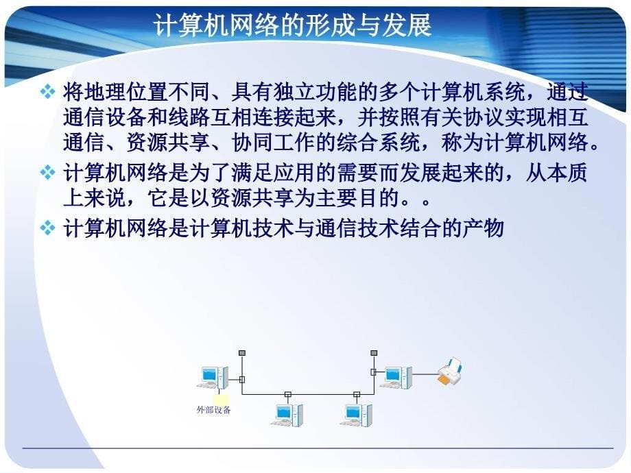 大学计算机基础电子课件(刘晓燕)第8章计算机网络基础与信息安全_第5页