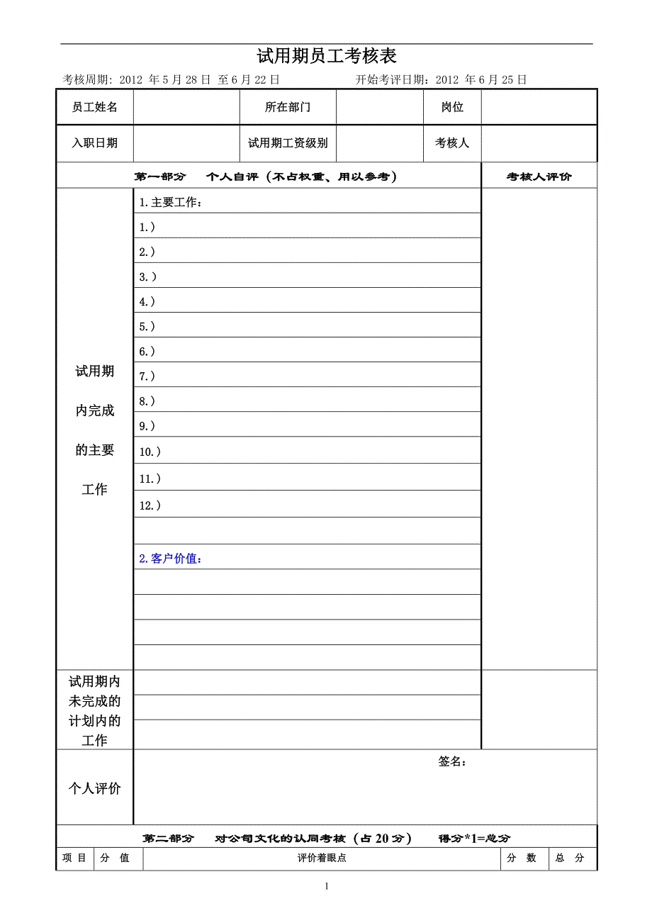 试用期月度考核表_第1页