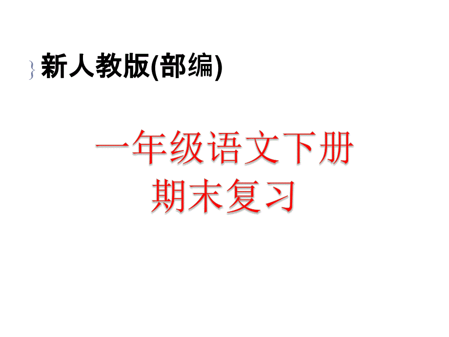 2018新人教部编本一年级下册语文期末复习资料_第1页