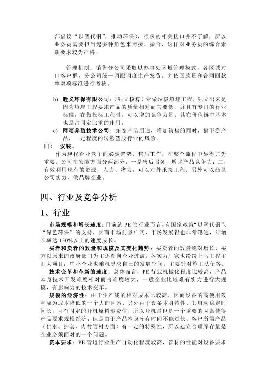 胜邦塑胶管道产业价值链之陈述与分析_第5页