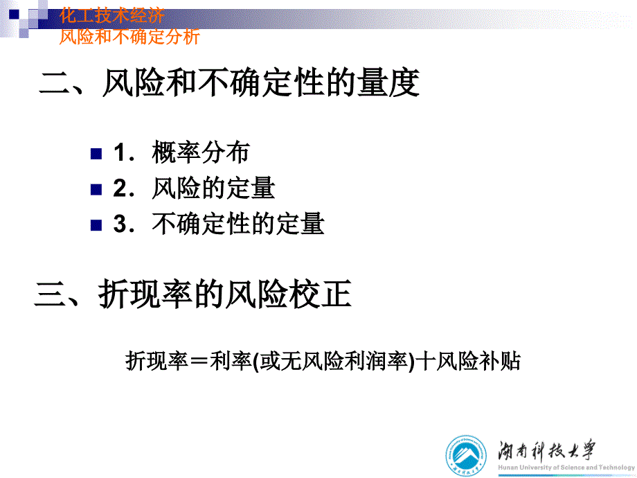 风险和不确定性分析_第3页