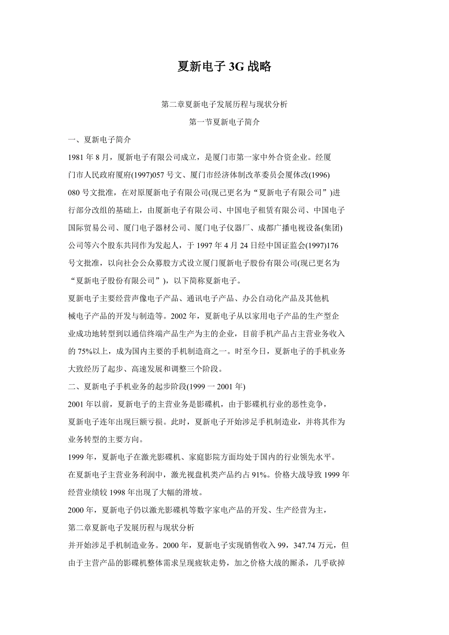 夏新电子3G战略_第1页