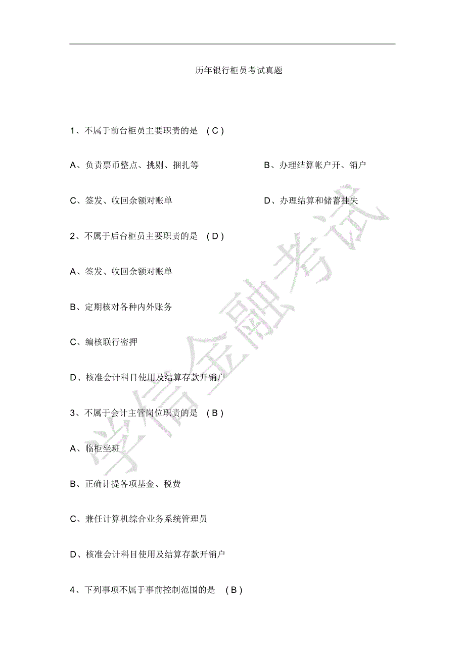 历年银行柜员笔试真题(附答案)_第1页