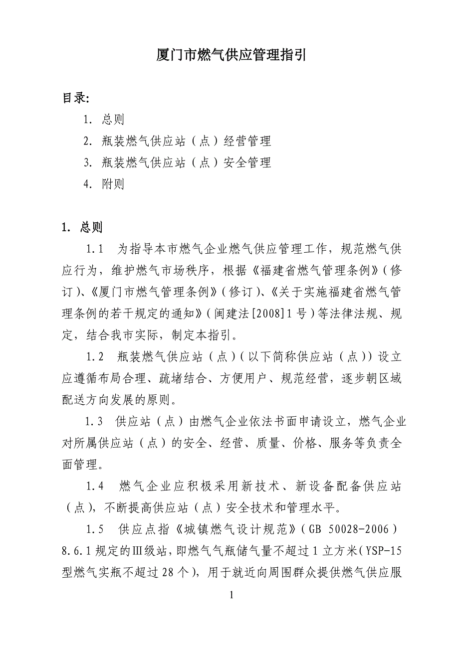 燃气供应指引(08[1].6.12)_第1页