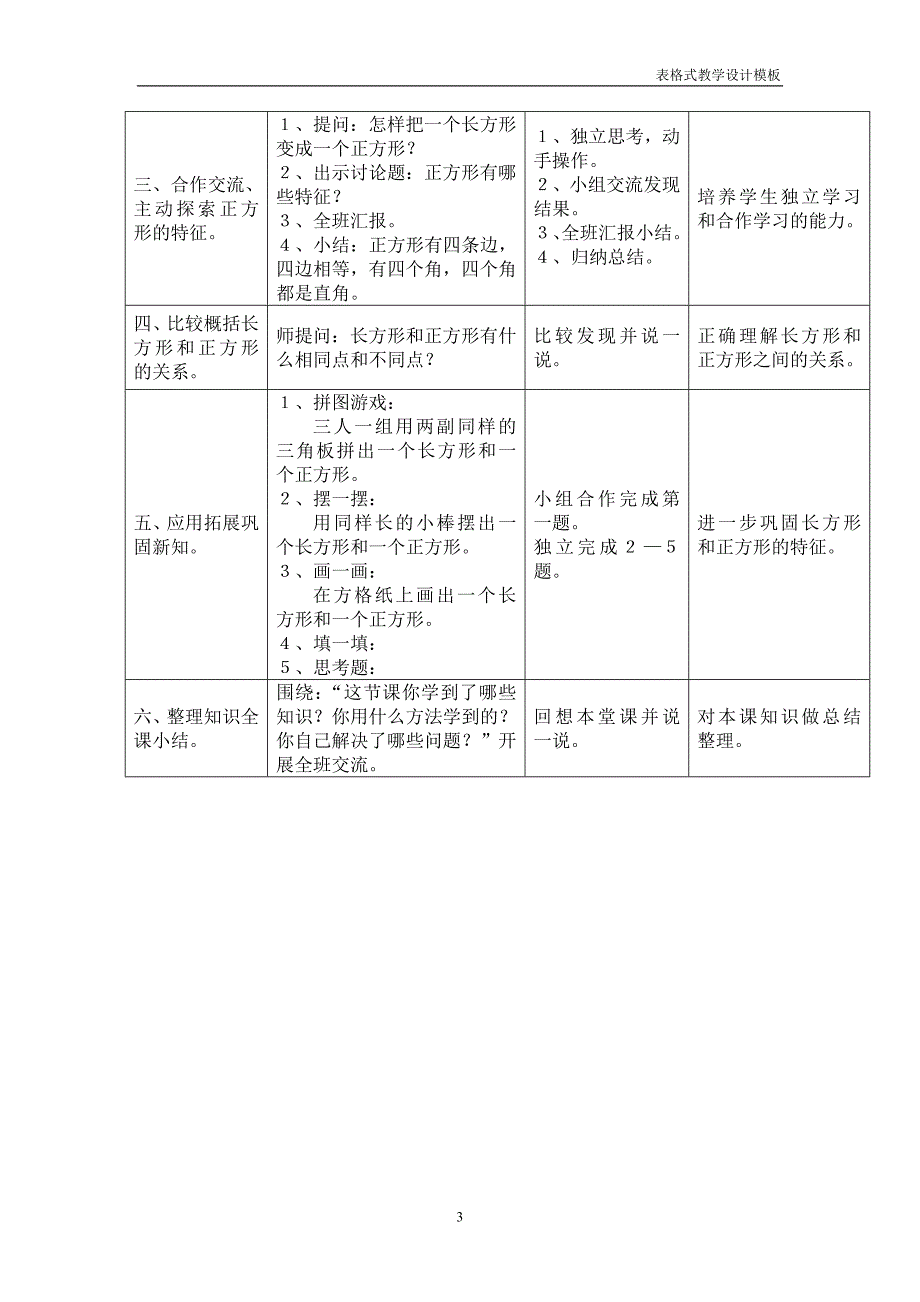 万雪芳的表格式教学设计方案_第3页