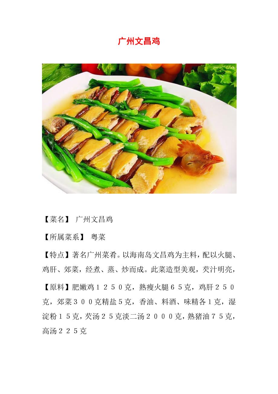 【美食专家】广州文昌鸡_第1页