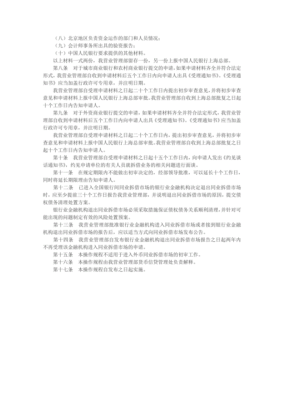 北京辖区银行业金融机构进入_第2页