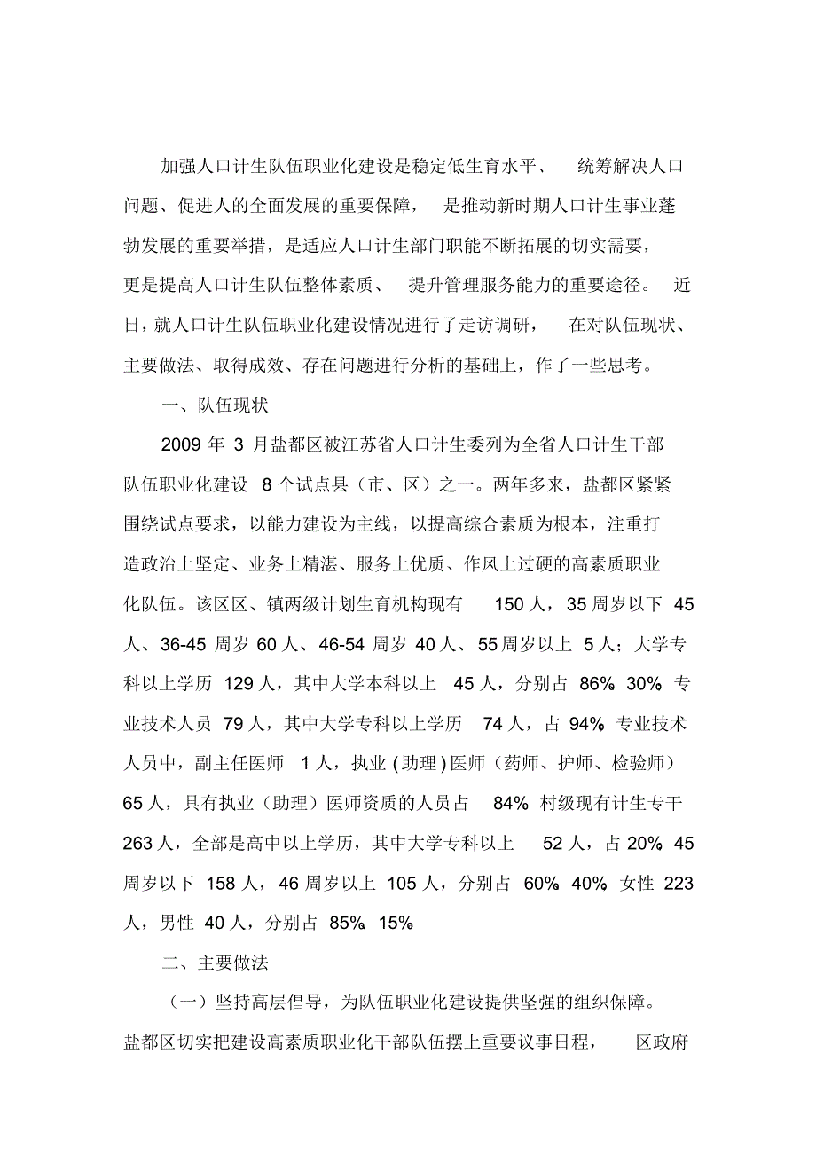 加强人口计生队伍职业化建设_第1页