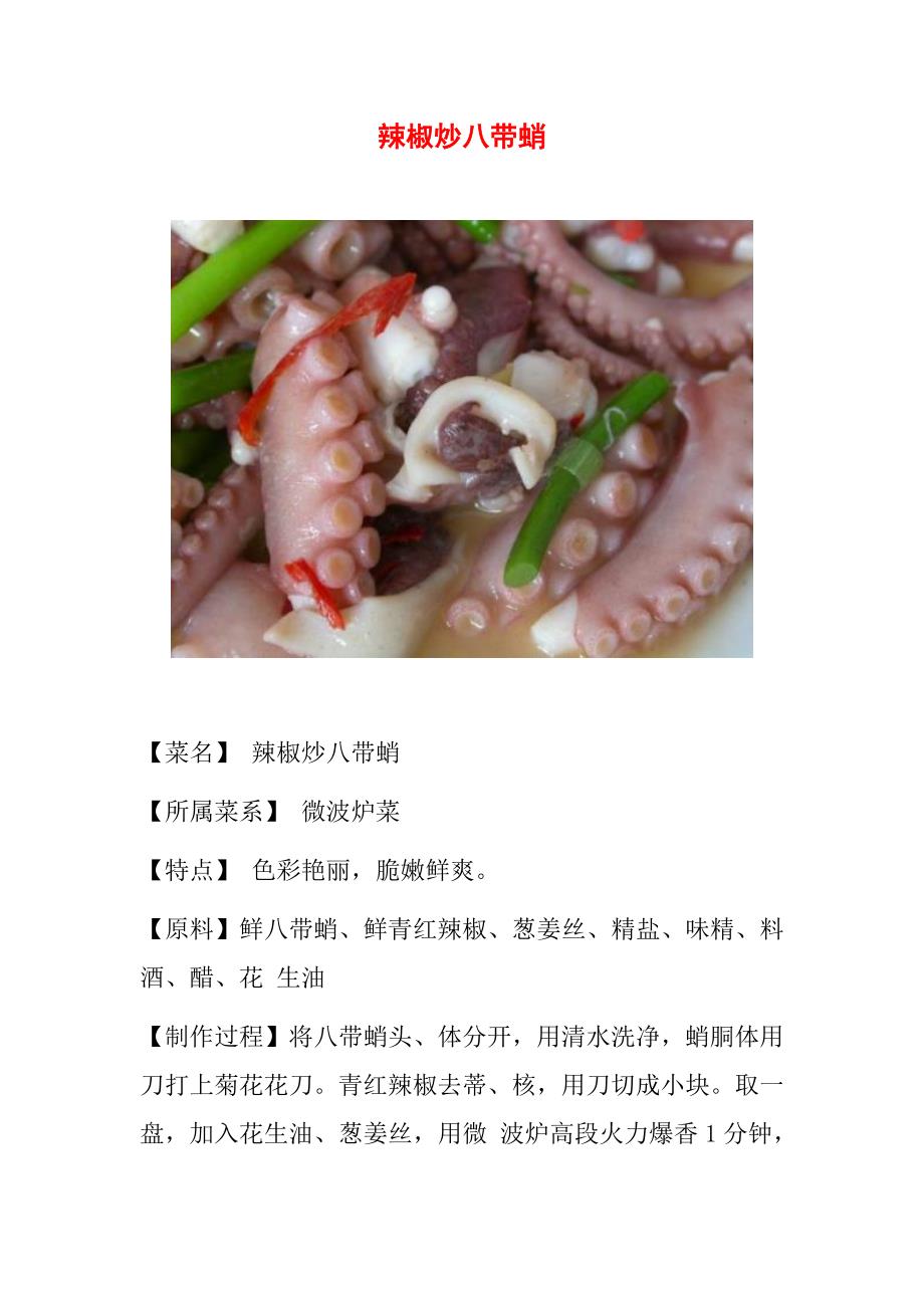 【美食专家】辣椒炒八带蛸_第1页