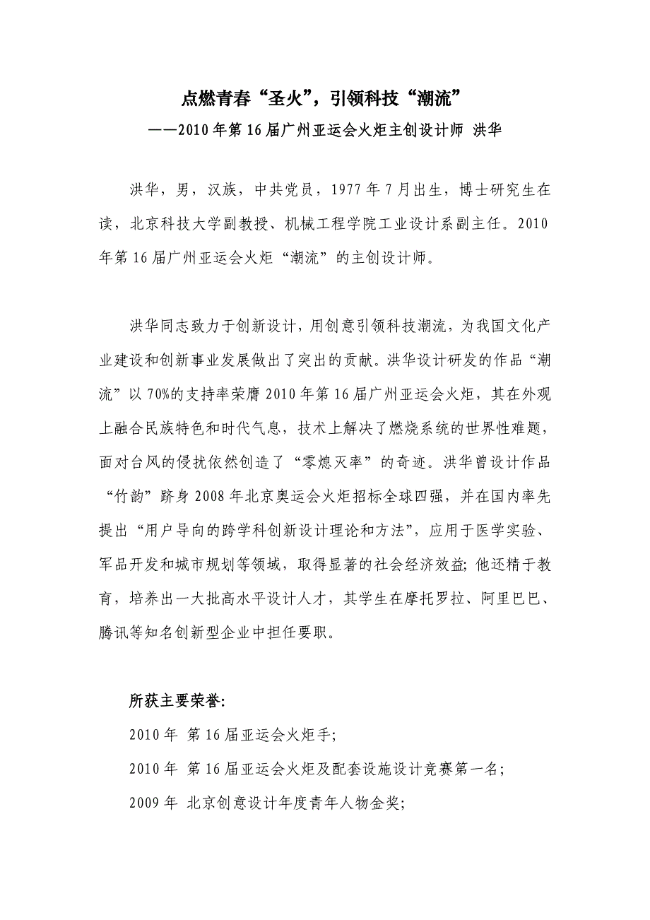 【材料类—事迹类】洪华事迹材料---点燃青春“圣火”,引领科技“潮流”_第1页