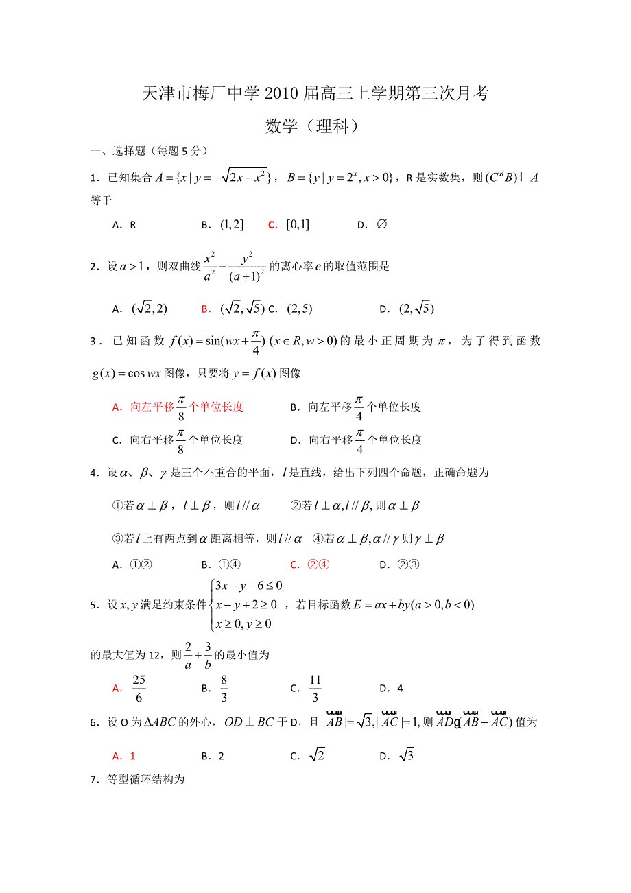 天津市梅厂中学2010届高三上学期第三次月考（数学理）_第1页