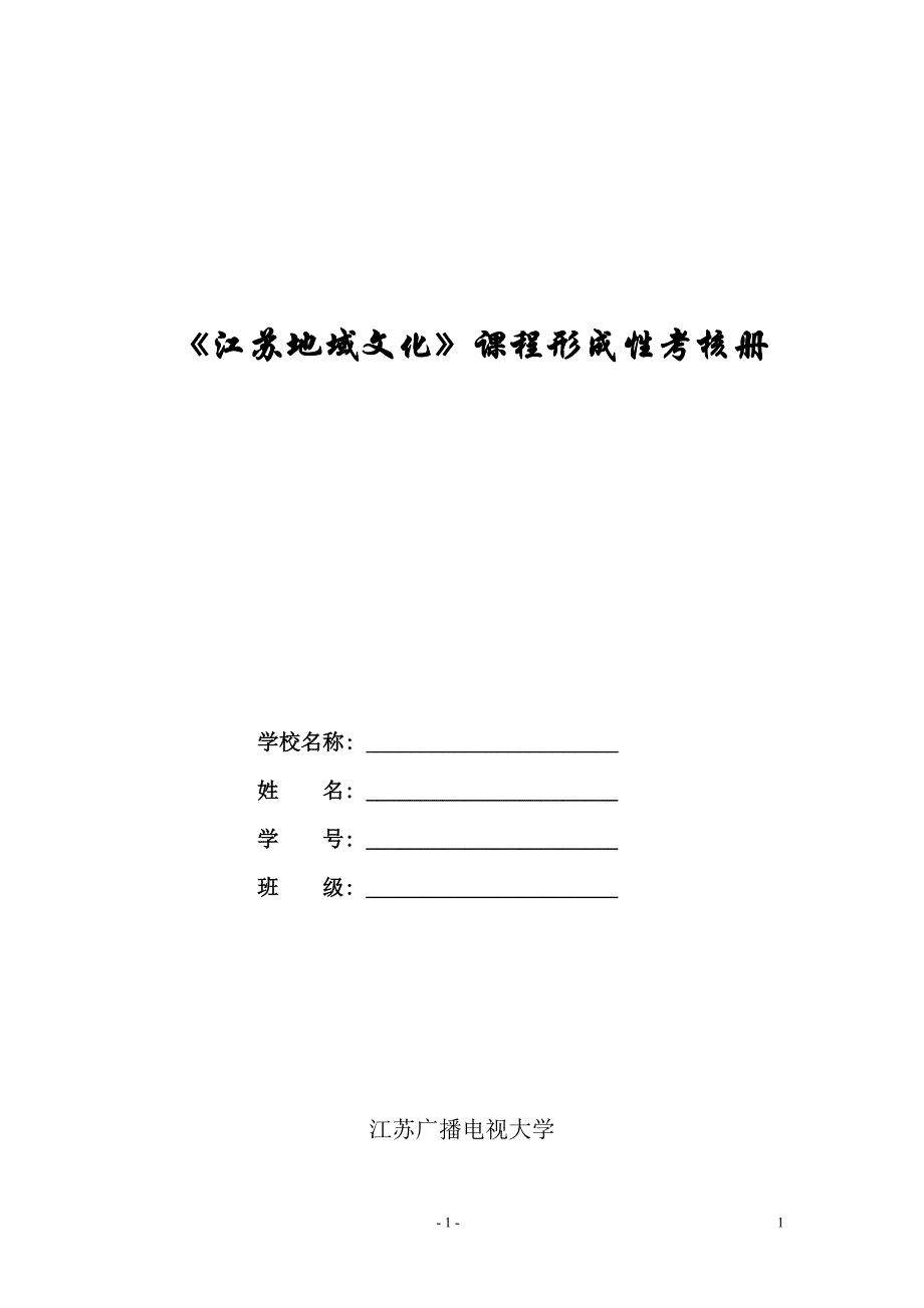 《江苏地域文化导论》形成性考核册(1-4)_第1页