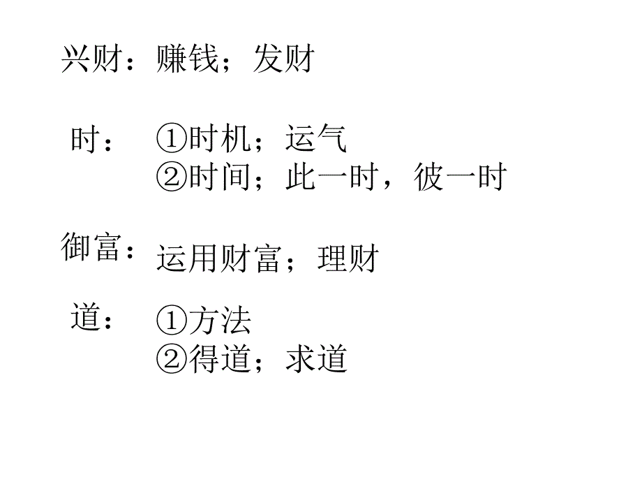 兴财以时,御富义道_第2页