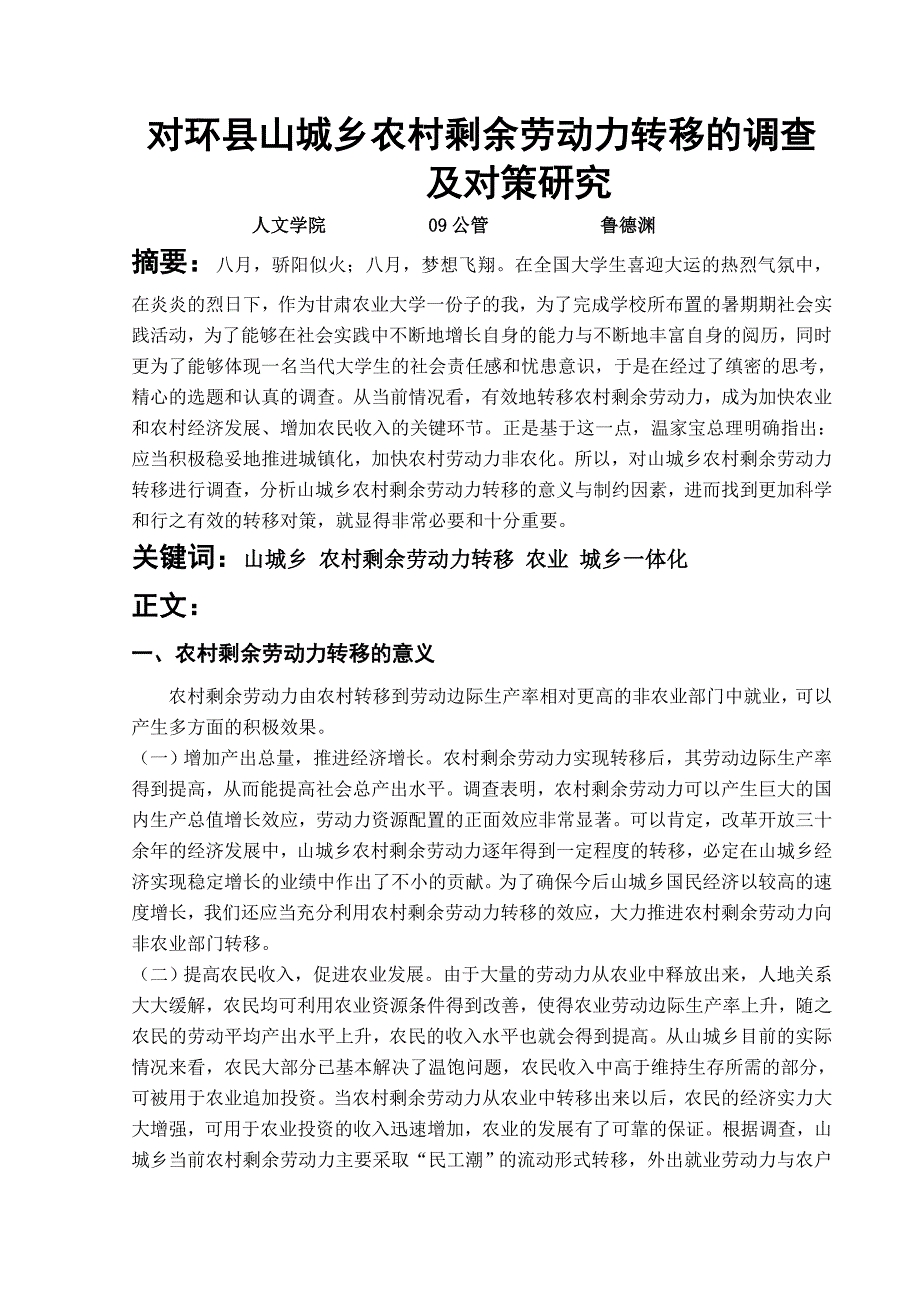 对环县山城乡农村剩余劳动力转移的调查及对策研究_第2页