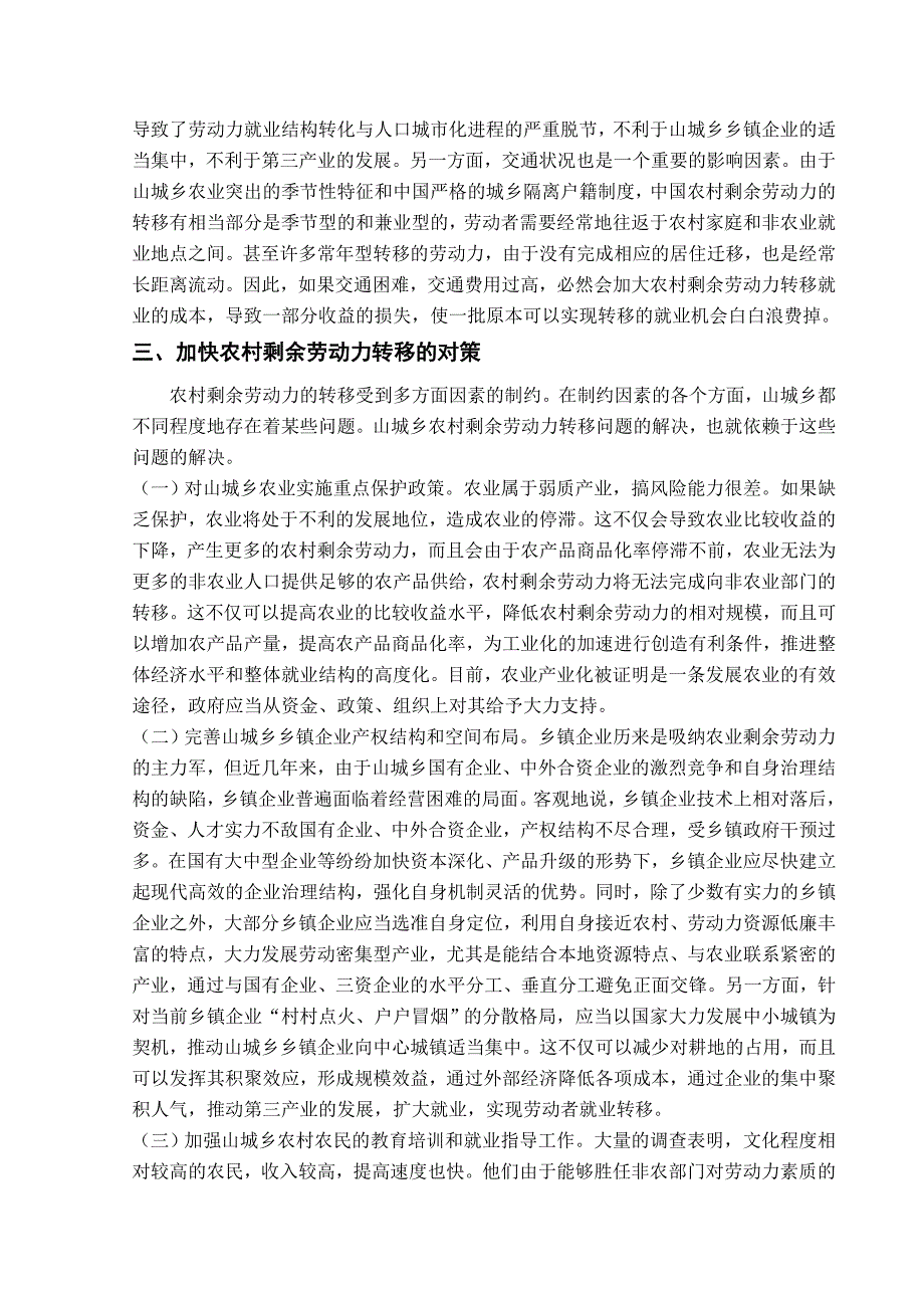 对环县山城乡农村剩余劳动力转移的调查及对策研究_第4页