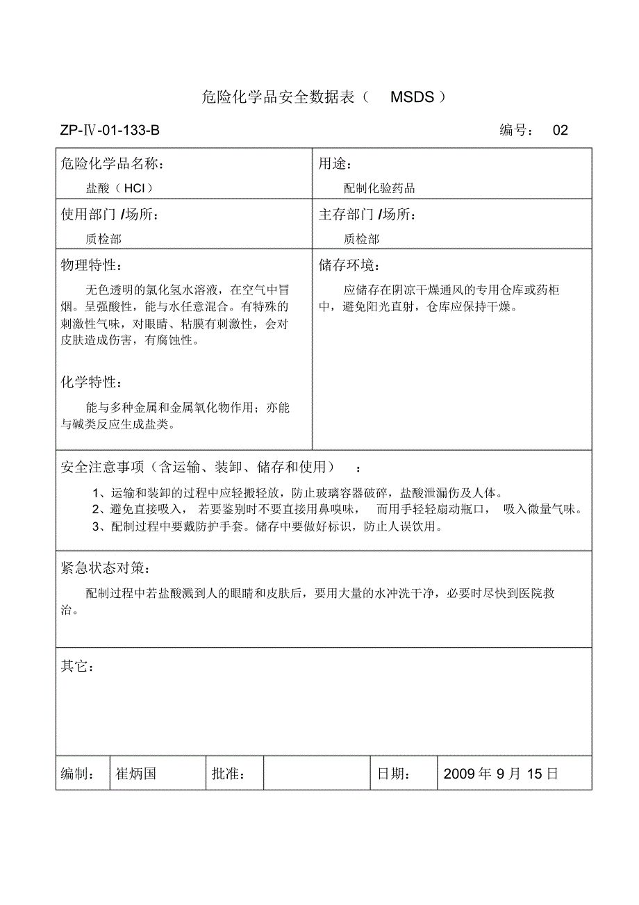 危险化学品安全数据标(MSDS)1_第2页