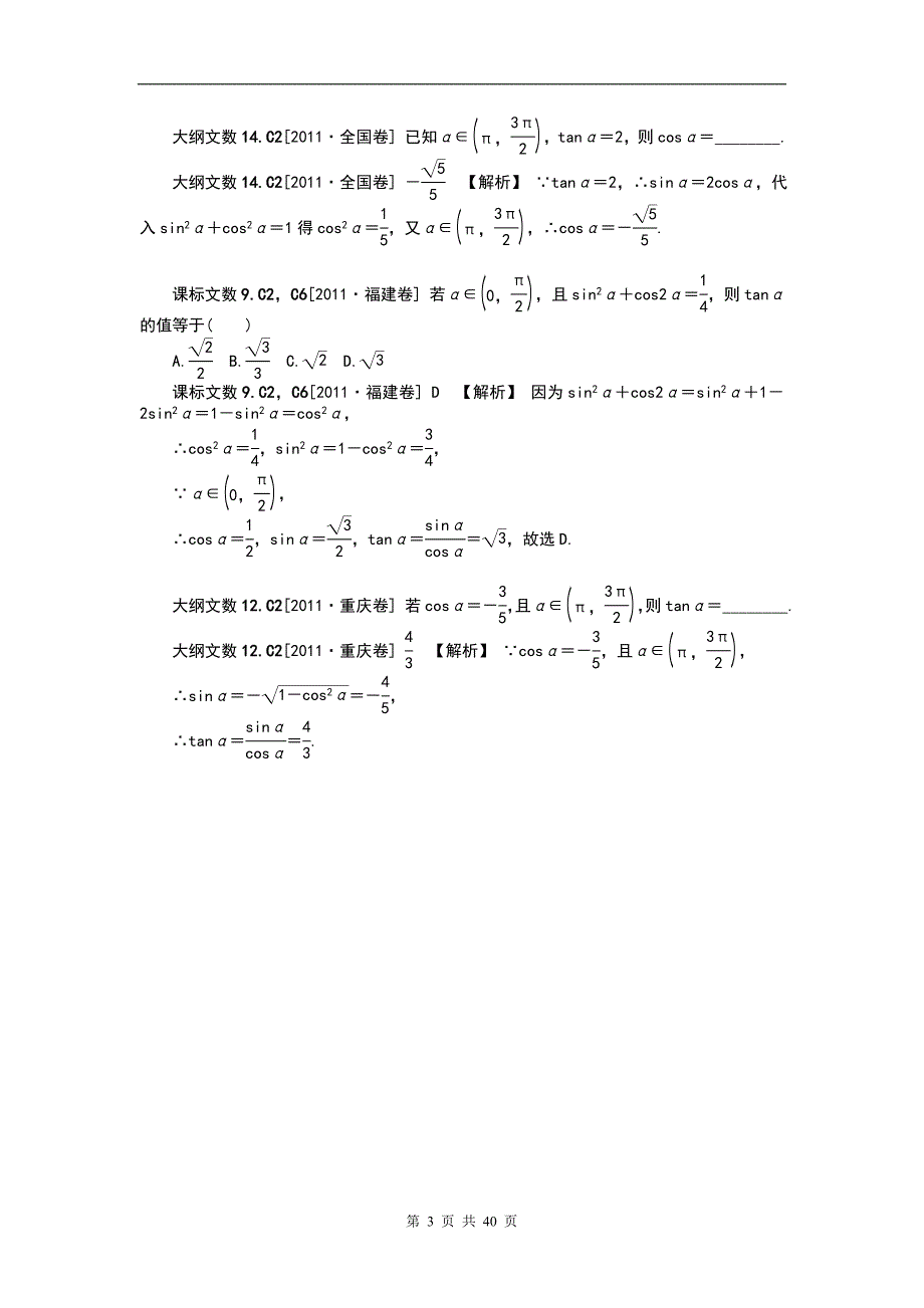 【数学】2012高考模拟题分类汇编：三角函数_第3页