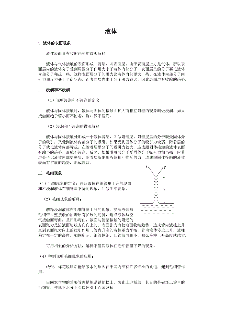 《液体》文字素材1（新人教版选修3-3）_第1页