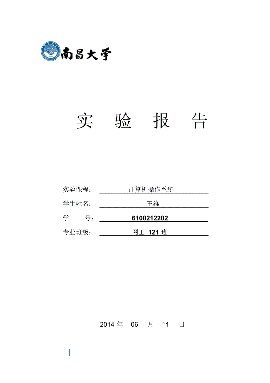 南昌大学操作系统实验综合_第1页