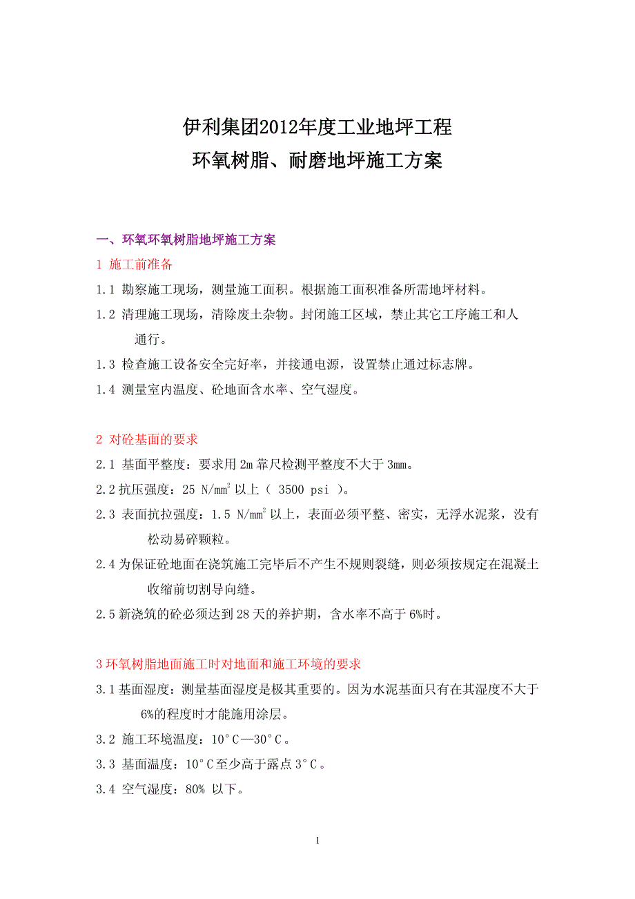 施工方案(环氧树脂耐磨)——西卡_第1页